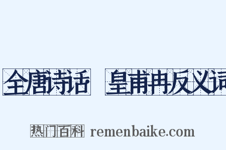 全唐诗话·皇甫冉反义词是什么意思的图片